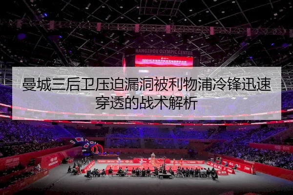 曼城三后卫压迫漏洞被利物浦冷锋迅速穿透的战术解析